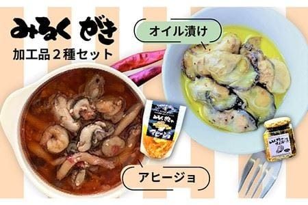 みるくがき 加工品 2個 セット [糸島][豊久丸][AEJ001] 牡蠣 カキ 牡蛎 おつまみ ギフト アヒージョ オイル漬け