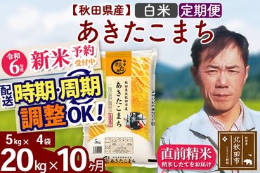 ※令和6年産 新米予約※《定期便10ヶ月》秋田県産 あきたこまち 20kg【白米】(5kg小分け袋) 2024年産 お届け時期選べる お届け周期調整可能 隔月に調整OK お米 みそらファーム|msrf-12210