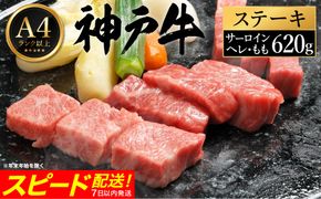 神戸牛 ステーキ セット / G.3種食べ比べ各2枚 【帝神志方ミート】