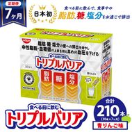 【定期便7ヶ月】トリプルバリア 青りんご味 30本入 日清食品 サプリメント サプリ nisshin 機能性表示食品 中性脂肪 血糖値 血圧 下げる 水に溶かす ドリンク スティック 健康 健康食品 美容 お楽しみ 栃木 栃木県 鹿沼市