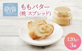 もも バター （ 桃 スプレッド ）120g×3個 桃 ピーチ 乳製品 加工食品 ももバター 