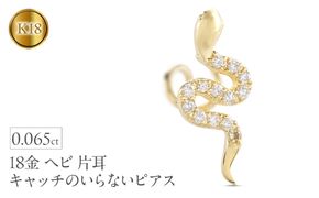 ヘビ 蛇 18金 ピアス つけっぱなし 片耳 ダイヤモンド キャッチのいらないピアス K18 へび 18k ゴールド スネーク シンプル お守り 巳年 干支 イエローゴールドK18 キャッチナッシャー 人気 普段 使い250326tp400yu SWAA268