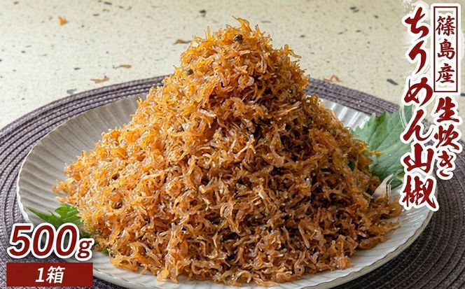＜篠島産＞生炊きちりめん山椒 500g ちりめん 山椒 ふりかけ おかず 愛知 南知多