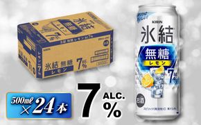 キリン 氷結無糖レモン Alc.7％ 500ml×24本　【 お酒 アルコール アルコール飲料 晩酌 家飲み 宅飲み 飲み会 集まり バーベキュー BBQ イベント 飲み物 柑橘系 】 ● 041009_EL099