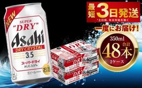 アサヒスーパードライ ドライクリスタル 350ml 48本 2ケース ｜ アサヒビール 酒 お酒 ビール アルコール 3.5% 常温 茨城県 守谷市 送料無料 ※2026年10月～発送