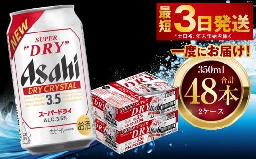 アサヒスーパードライ ドライクリスタル 350ml 48本 2ケース ｜ アサヒビール 酒 お酒 ビール アルコール 3.5% 常温 茨城県 守谷市 送料無料 ※2026年10月～発送