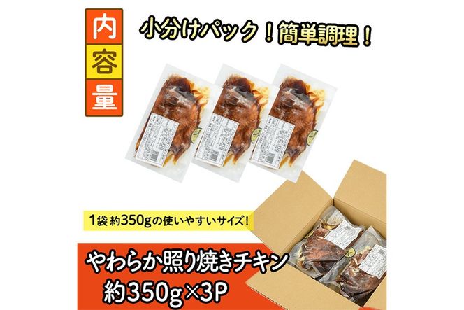 ＜国産＞味鶏のやわらか照り焼きチキン(計約1kg) 国産 鶏肉 お肉 鳥肉 とり肉 小分け 使いやすい 便利 簡単 調理 時短 冷凍 【味鶏フーズ】【V-84】
