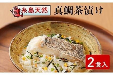 糸島 天然真鯛 茶漬け 2食入 糸島市 / やますえ [AKA048] 鯛茶漬け ご飯のお供