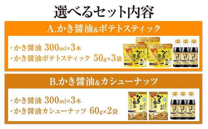 かき醤油 と おつまみ セット 選べる セット内容 いかの姿フライ ポテトスティック カシューナッツ 株式会社アサムラサキ《30日以内に出荷予定(土日祝除く)》岡山県 笠岡市 醤油 しょうゆ おつまみセット カキ 牡蠣---A-241a---