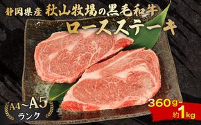 黒毛和牛 ロースステーキ 360g～1kg ランク 牛肉 精肉 ギフト 贈答用 お取り寄せ グルメ 国産 和牛 高級 霜降り 牛 肉 お肉 ごちそう 2万円 20000円 ふるさと納税おすすめ 藤枝市 静岡県 【選べる容量】