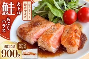訳あり トロ サーモン 炙り ハラス 総重量900g 3-7枚入 [足利本店 宮城県 気仙沼市 20565098] トロサーモン 大トロハラス あぶりハラス あぶりサーモン サーモンステーキ トロハラス サーモンタタキ トロサーモンあぶり 個包装 無添加