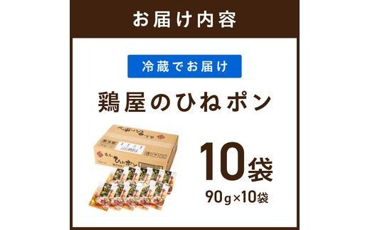 鶏屋のひねポン(10袋)《 鶏 鶏肉 親鶏 ひねポン ゆず だいだい ポン酢 スライス 》【2401I16002】