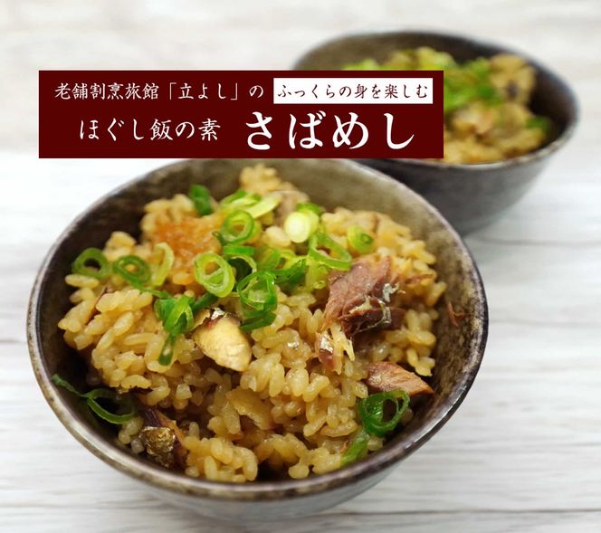 【ほぐし飯の素】 「さばめし」４袋セット　炊き込みご飯 簡単 調理 炊くだけ サバ 鯖 ご飯 山梨 やまなし 富士川町