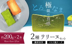 【テリーヌ専門店L】（約２００g）濃厚抹茶・バスク風チーズ2種のテリーヌセット【グルテンフリー・保存料不使用】抹茶 スイーツ 西尾抹茶 H173-014