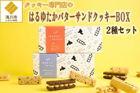 クッキー専門店のバターサンドクッキーBOX2箱セット | 北海道 お菓子 洋菓子 スイーツ 冷凍 バタークリーム はるゆたか 小麦 カカオニブ プレゼント ギフト 贈り物 送料無料