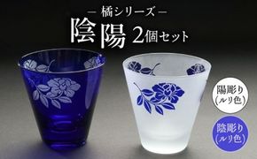 橘シリーズ 陰陽グラス2個セット 陰彫り(ルリ色) 1個 陽彫り(ルリ色) 1個 [ADM003]