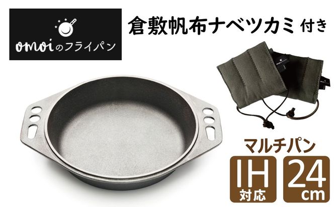 〈カンブリア宮殿で紹介されました！〉 おもいのマルチパン24cm＆倉敷帆布ナベツカミ2個 IH対応 H051-253