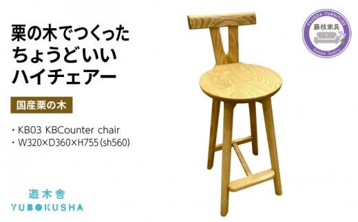椅子 いす スツール ハイ チェア 無垢材 家具 おしゃれ 人気 おすすめ 新生活 一人暮らし 国産 栗の木 栗材 ダイニングチェア 木製 藤枝家具 木工品 日用品 遊木舎 KB03 KBCounter chair 静岡県 藤枝市 [PT0012-000055］