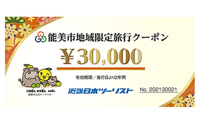 【能登半島地震復興支援】能美市地域限定旅行クーポン3万円分 宿泊券 チケット 