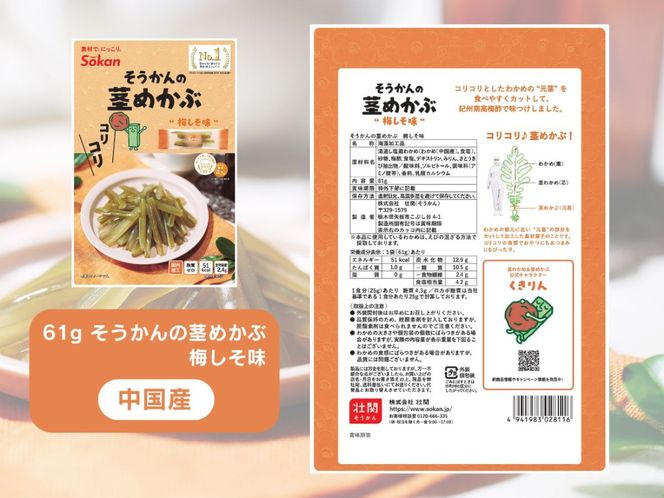 茎めかぶセット(うす塩味61g…3個・ 梅しそ味61g…3個・ぽん酢風味78g…3個)