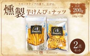燻製芋けんぴと燻製無塩ミックスナッツの2点セット お菓子 和菓子 芋けんぴ 燻製