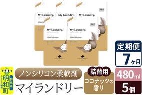 《定期便7ヶ月》ノンシリコン柔軟剤 マイランドリー 詰替用 (480ml×5個)【ココナッツの香り】|10_spb-060107d