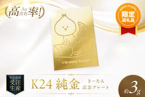 【ふるプレ限定品】K24 純金 きーたん 3g 記念プレート イトウ 高Au含有率 ( 受注生産 24金 ゴールド コレクション )【220-0245】