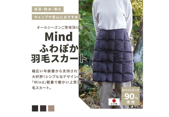 高品質 羽毛 スカート 国産 アウトドア キャンプ 登山 Mind Lサイズ