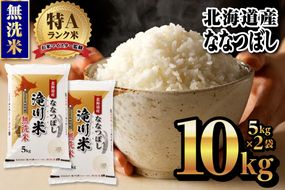 特A 北海道滝川産 ななつぼし 無洗米 10kg[R8年産]新米 お米マイスター 単一米 産地限定米 ブランド米 北海道米 北海道産 白米 精米 米 こめ コメ お米 ご飯 おにぎり 道産 送料無料 むせんまい 限定 贈答 お試し