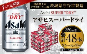 【 7ヶ月定期便 】 アサヒスーパードライ 350ml 24本 2ケース お酒 酒 アルコール ビール 発泡酒 缶ビール 缶 晩酌 贅沢 旨味 香り コク 定期 定期配送 生ビール 辛口
