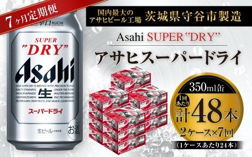 【 7ヶ月定期便 】 アサヒスーパードライ 350ml 24本 2ケース お酒 酒 アルコール ビール 発泡酒 缶ビール 缶 晩酌 贅沢 旨味 香り コク 定期 定期配送 生ビール 辛口