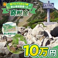 登山 南アルプスまもり隊・登山環境整備への寄附（登山者協力証1枚）10万円 | 登山 環境 整備 登山愛好家 証 山岳 アルプス 南アルプス 守りたい 信州 長野 伊那 【100-11】