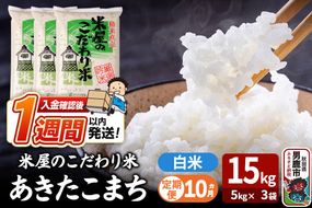 令和8年産新米《定期便10ヶ月》『米屋のこだわり米』あきたこまち 白米 15kg（5kg×3袋） 吉運商店 秋田県 男鹿市 精米 お米 お弁当 おにぎり [新米 米 こめ コメ 白米 あきたこまち 秋田県 男鹿市 15kg]|23_ysu-011510