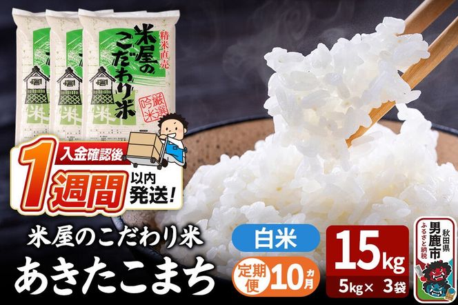 令和8年産新米《定期便10ヶ月》『米屋のこだわり米』あきたこまち 白米 15kg（5kg×3袋） 吉運商店 秋田県 男鹿市 精米 お米 お弁当 おにぎり [新米 米 こめ コメ 白米 あきたこまち 秋田県 男鹿市 15kg]|23_ysu-011510