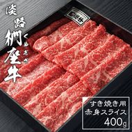 淡路椚座牛 すき焼き用赤身スライス400g　すき焼き