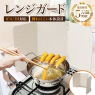 【雑誌掲載モデル】 レンジガード 折りたたみ 油はねガード 【kw0286-0021】