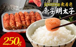 無着色辛子明太子　昆布漬け切子250g【玄海】_HA1462