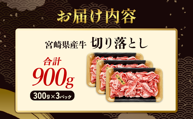 宮崎県産 黒牛 切り落とし 900g（300g×3パック） 赤身 牛肉 切り落とし 肉 お肉 牛 国産牛 小分け 真空パック  冷凍 贈答 ギフト 人気 国産 えびの市