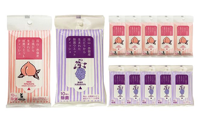 岡山 ・ 赤磐市産 の 白桃 と ぶどう から生まれた 除菌 ウエットティッシュ （10枚入り）×12個セット 雑貨 日用品 エタノール 消毒 