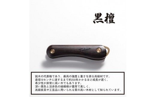 【FEDECA】キーオーガナイザー 名栗黒檀 001237