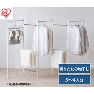 物干し 室内 折りたたみ 洗濯物干し 物干しスタンド OTM-250R ホワイト アイリスオーヤマ 大容量 おしゃれ コンパクト スリム 部屋干し 洗濯 折りたたみ物干し5連 