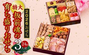 Y140 おせち「板前魂の育ち盛りおせち」和洋風 二段重 特大 8.5寸 24品 3人前 先行予約