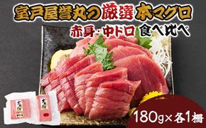 厳選本マグロ赤身、中トロ食べくらべ【誉丸】　mh016