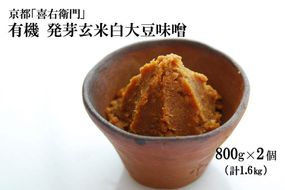 京都・喜右衛門 有機 発芽玄米白大豆味噌 （800g×2)〈 みそ 味噌 有機 有機JAS認証 オーガニック 生みそ 発芽 発芽玄米 天然醸造 発酵食品 豆味噌 大豆味噌 調味料 〉