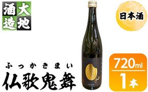 仏歌鬼舞(ふっかきまい)(720ml・1本) 酒 お酒 日本酒 アルコール 飲料 【FG19】【尺間嶽酒店】