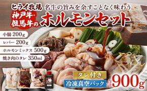 ホルモンセット 900g【小腸 200g ホルモン 500g レバー 200g 焼肉のタレ 1本】