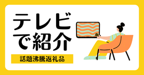 【2026年最新版】ふるさと納税「テレビで紹介された」人気返礼品まとめ