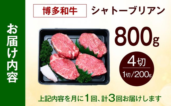 【全3回定期便】【希少部位！】博多和牛 シャトーブリアン800g（200g×4）《築上町》【肉のくまもと屋】[ABEZ024]