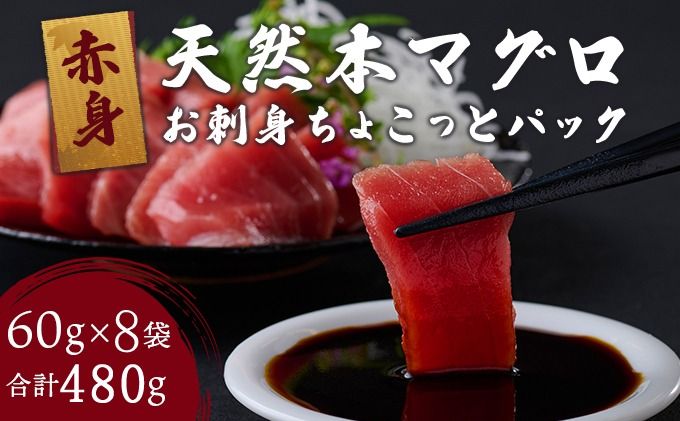 天然本まぐろ 赤身 切落し [ちょこっとパック]480g(60g×8パック) 天然まぐろ 本マグロ まぐろ マグロ 鮪 お手軽 食べきりサイズ 切り落とし お刺身 魚介類 海鮮 小分け 魚 魚貝 高知 簡単 調理 惣菜 冷凍 室戸 mgr