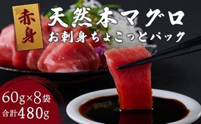  天然本まぐろ  赤身 切落し 【ちょこっとパック】480g（60g×8パック） 天然まぐろ 切り落とし 本マグロ まぐろ マグロ 鮪 お手軽 食べきりサイズ 切り落とし お刺身 魚介類 海鮮 小分け 魚 魚貝 高知 簡単 調理 惣菜 冷凍 室戸 mgr tk100!